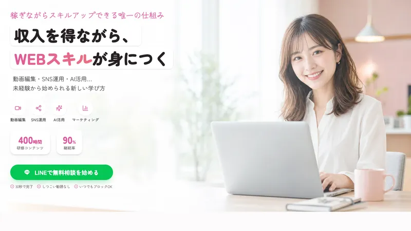 収入を得ながらWEBスキルが身につくと大きく掲げ、研修コンテンツ400時間・継続率90%を並べる株式会社ラフラインの広告