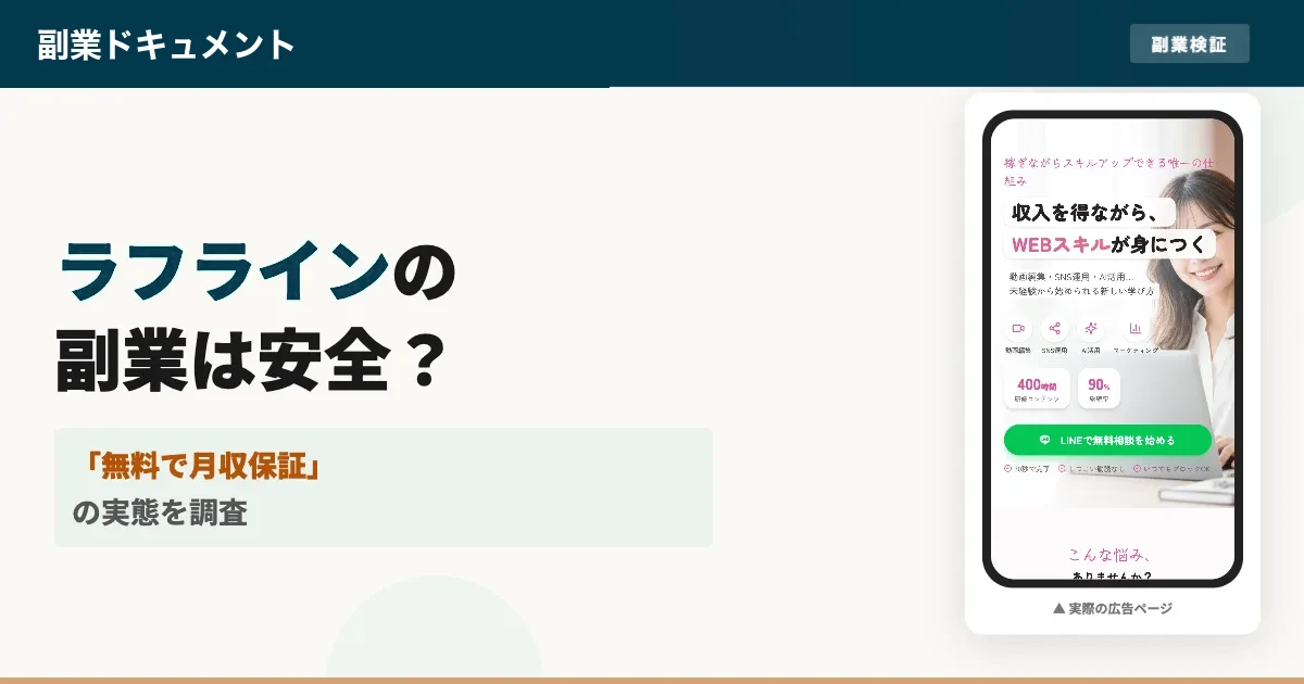 株式会社ラフラインの副業は怪しい？無料WEBスクールの評判を調査