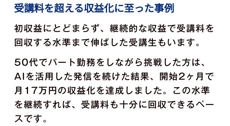 株式会社スケールメディアのブログ記事。受講料を超える収益化に至った事例として、50代でパート勤務をしながら挑戦した方が開始2ヶ月で月17万円の収益化を達成したと書かれている