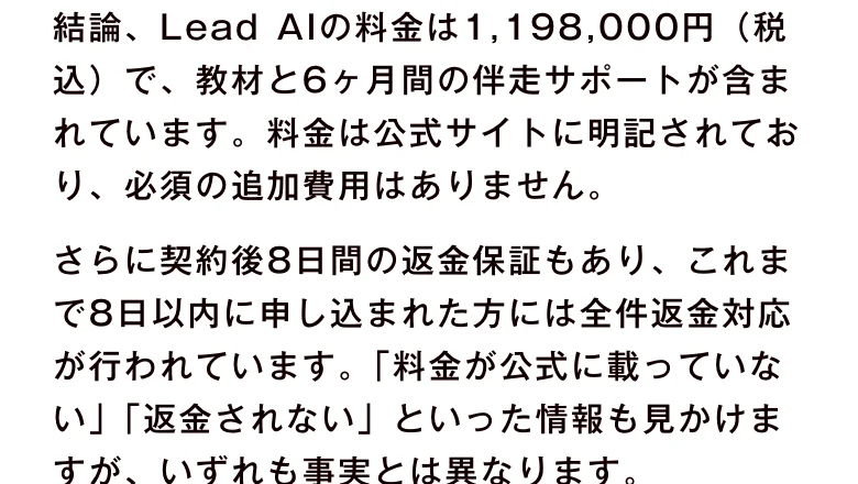 株式会社スケールメディアのブログ記事。Lead AIの料金は1,198,000円(税込)で教材と6ヶ月間の伴走サポートが含まれ、必須の追加費用はない、契約後8日間の返金保証があり8日以内の申込は全件返金対応と書かれている
