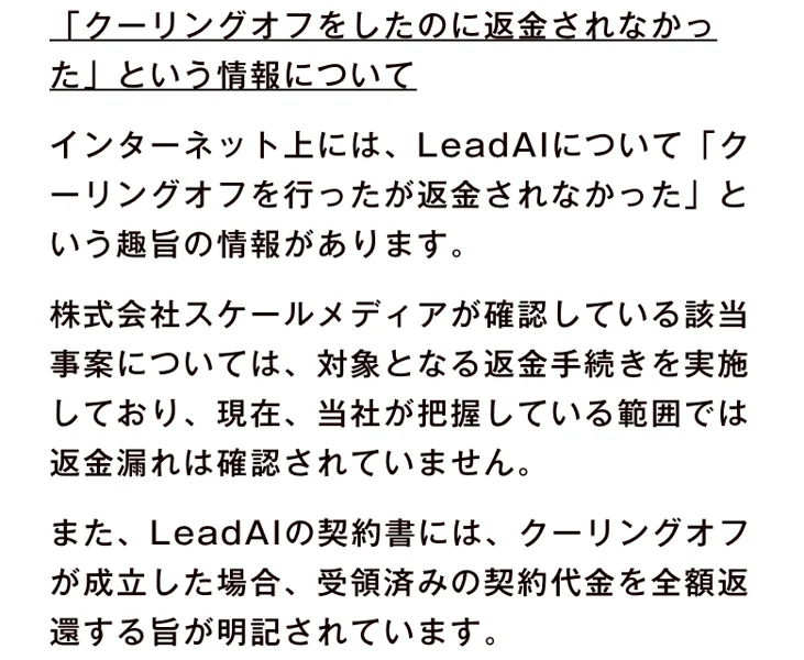 株式会社スケールメディアのブログ記事。クーリングオフをしたのに返金されなかったという情報について、当社が把握している範囲では返金漏れは確認されていない、契約書にはクーリングオフが成立した場合は受領済みの契約代金を全額返還する旨が明記されていると書かれている