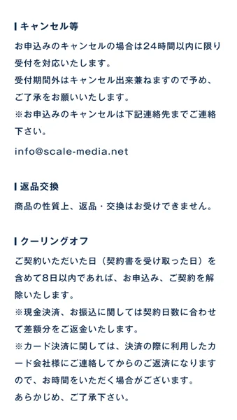 株式会社スケールメディアの特定商取引法に基づく表記のキャンセル等の欄。お申込みのキャンセルは24時間以内に限り受付、返品・交換はお受けできません、クーリングオフは契約書を受け取った日を含めて8日以内、現金決済・振込は契約日数に合わせて差額分を返金と書かれている