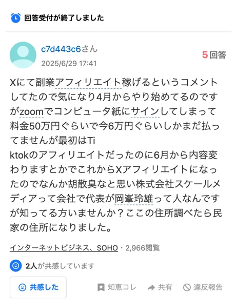 Yahoo!知恵袋の2025年6月29日の質問。Xのコメントを見て4月から始め、Zoomでサインして料金は50万円ぐらいであること、最初はTikTokのアフィリエイトだったのに6月からXアフィリエイトに変わったこと、会社名が株式会社スケールメディアで代表が岡峯玲雄であることが書かれている