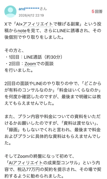 Yahoo!知恵袋の2026年4月12日の質問。Xの投稿からnoteとLINEに誘導されてZoomの面談まで受けたこと、料金を何度確認しても教えてもらえず資料も録画も断られたこと、終盤に税込77万円の契約を提示されたことが書かれている