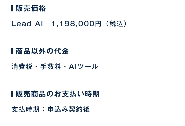 株式会社スケールメディアの特定商取引法に基づく表記。販売価格はLead AI 1,198,000円(税込)、商品以外の代金は消費税・手数料・AIツールと書かれている