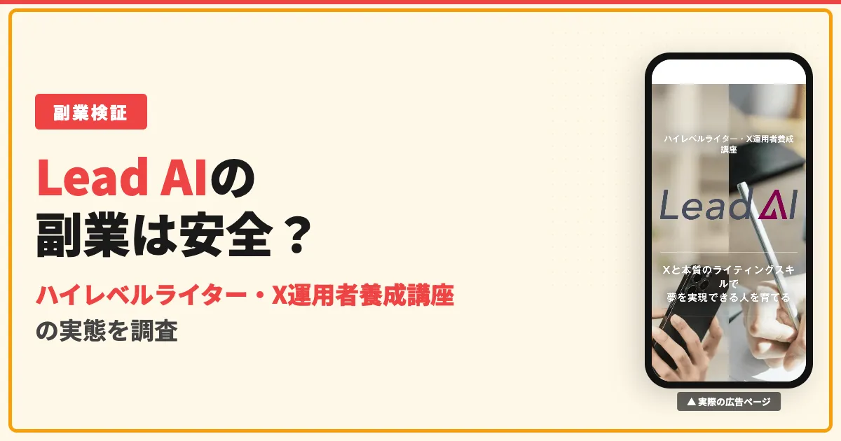 Lead AIは副業詐欺？株式会社スケールメディアの評判と料金を調査