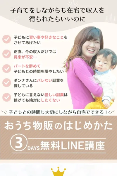 リベルタジャパンの広告の上部。子育てをしながらも在宅で収入を得られたらいいのに、おうち物販のはじめかた3DAYS無料LINE講座