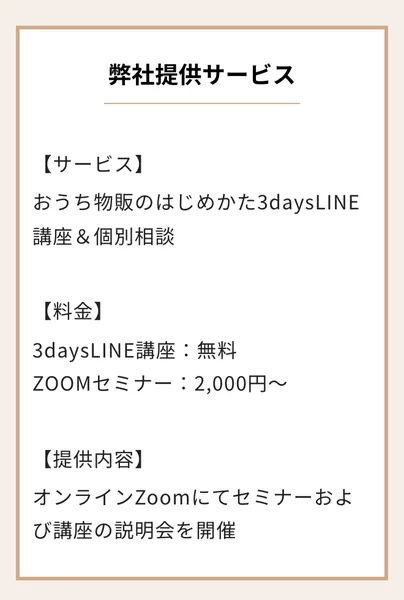 広告ページの弊社提供サービス欄。3daysLINE講座:無料、ZOOMセミナー:2,000円〜、オンラインZoomにてセミナーおよび講座の説明会を開催