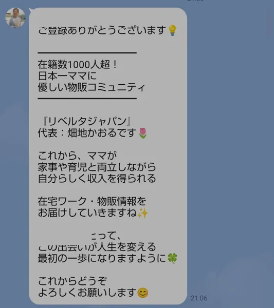 リベルタジャパンのLINEに登録した直後のあいさつ。在籍数1000人超、日本一ママに優しい物販コミュニティ、代表畑地かおる