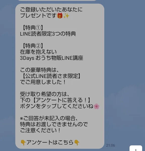 登録直後のメッセージ。特典①LINE読者限定3つの特典、特典②3Daysおうち物販LINE講座、ご回答が未記入の場合特典はお渡しできません