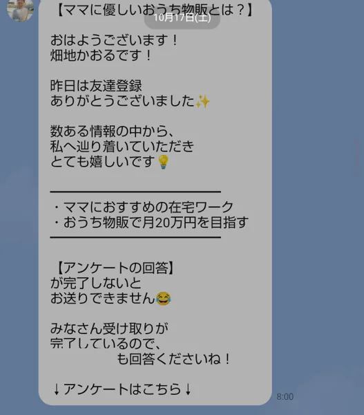 10月17日朝8時のメッセージ。アンケートの回答が完了しないとお送りできません、みなさん受け取りが完了しているので