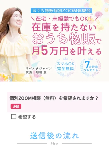 おうち物販個別ZOOM体験会の申込フォーム。在庫を持たないおうち物販で月5万円を叶える、スマホOK完全無料、個別ZOOM相談(無料)を希望されますか?