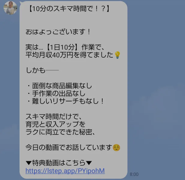 10月20日朝8時のメッセージ。実は1日10分作業で平均月収40万円を得てました、面倒な商品編集なし、手作業の出品なし、難しいリサーチもなし
