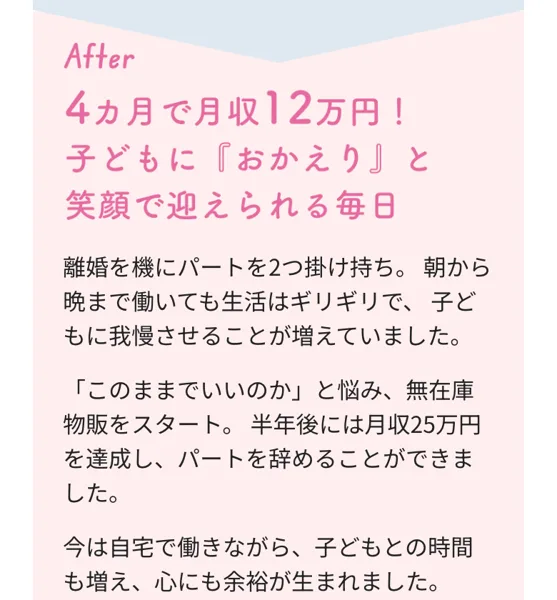 講座ページの受講生みなさん。4カ月で月収12万円、半年後には月収25万円を達成しパートを辞めることができました
