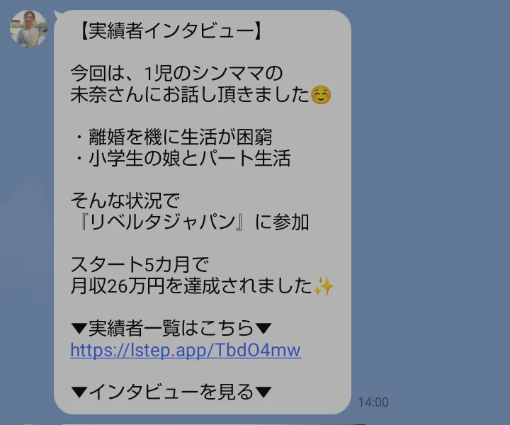 10月19日14時の実績者インタビュー。1児のシンママ未奈さん、スタート5カ月で月収26万円