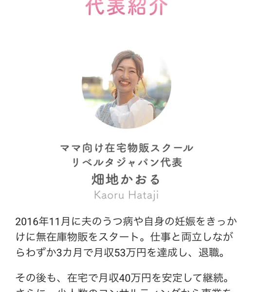 講座ページの代表紹介。ママ向け在宅物販スクール リベルタジャパン代表 畑地かおる、2016年11月に無在庫物販をスタート、3カ月で月収53万円