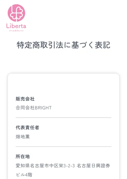 特定商取引法に基づく表記。販売会社 合同会社BRIGHT、代表責任者 畑地薫、所在地 愛知県名古屋市中区栄