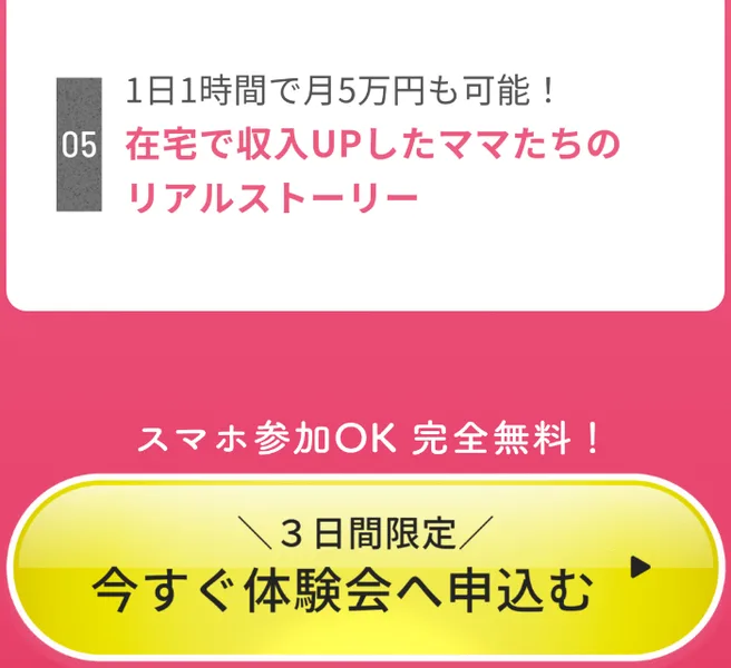 講座ページの下部。1日1時間で月5万円も可能、在宅で収入UPしたママたちのリアルストーリー、スマホ参加OK完全無料、3日間限定 今すぐ体験会へ申込む