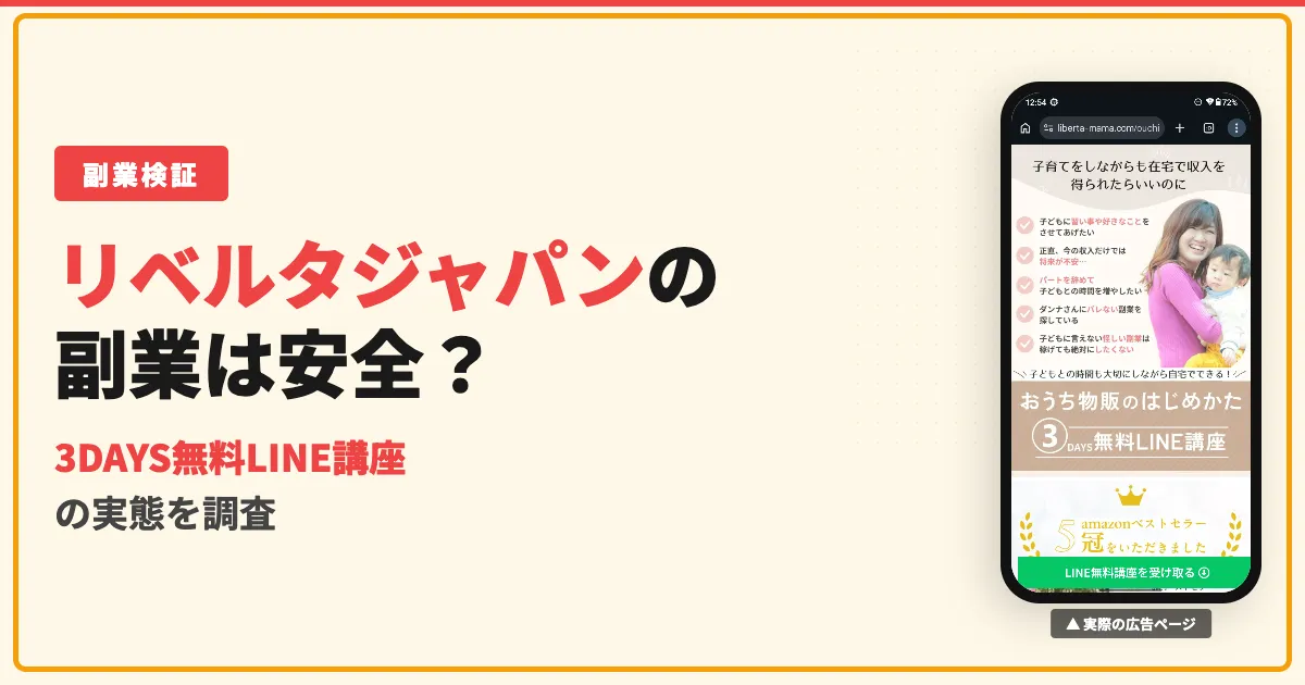 おうち物販のはじめかたは怪しい？リベルタジャパン畑地かおるの無料講座と料金