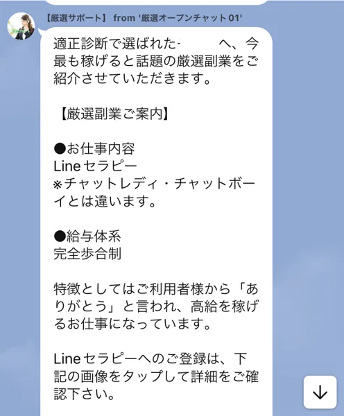 厳選サポートから届いた案内。お仕事内容はLineセラピーでチャットレディ・チャットボーイとは違います、給与体系は完全歩合制、ご利用者様からありがとうと言われ高給を稼げるお仕事と書かれている
