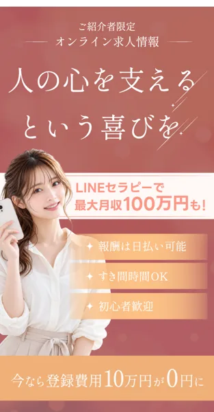 LINEセラピーの募集ページ