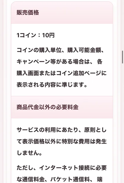 LINEセラピーのサイトの販売価格。1コイン10円で、購入単位や購入可能金額は各購入画面またはコイン追加ページに表示される内容に準じますと書かれている