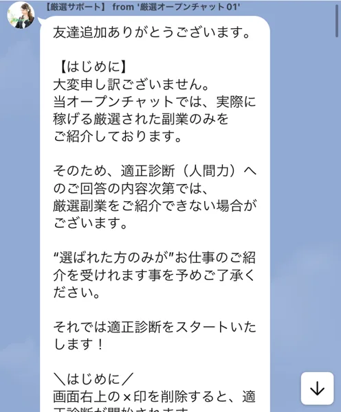 厳選オープンチャット01から届いたあいさつ。実際に稼げる厳選された副業のみを紹介している、適正診断（人間力）の回答次第では紹介できない場合がある、選ばれた方のみがお仕事の紹介を受けれますと書かれている