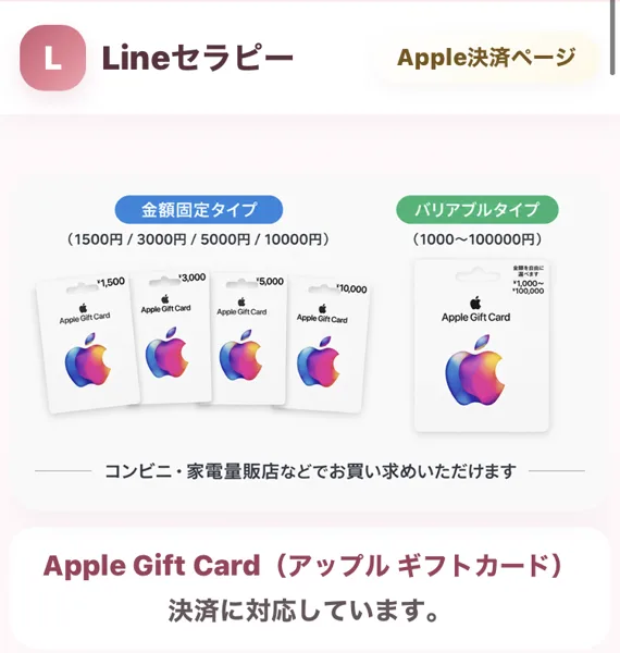 LINEセラピーのApple決済ページ。金額固定タイプの1500円、3000円、5000円、10000円と、1000円から100000円のバリアブルタイプのApple Gift Cardが並び、コンビニや家電量販店などで買えると書かれている