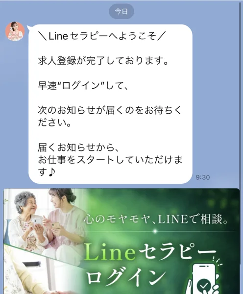 セラピスト雇用31から届いたあいさつ。Lineセラピーへようこそ、求人登録が完了しております、早速ログインして次のお知らせが届くのをお待ちくださいと書かれている