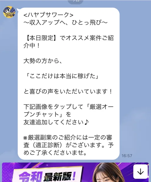 ハヤブサワーク01から届いたメッセージ。本日限定でオススメをご紹介中、ここだけは本当に稼げたと喜びの声、厳選オープンチャットを友達追加してください、厳選副業のご紹介には一定の審査（適正診断）がございますと書かれている
