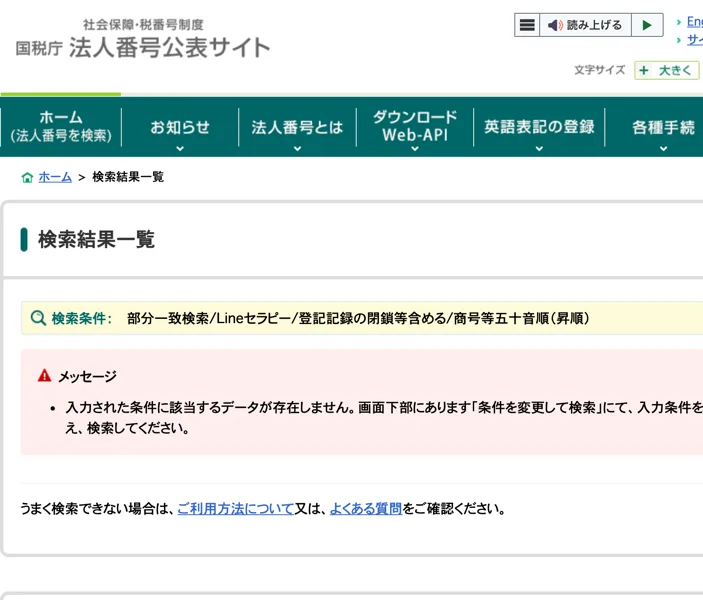 国税庁の法人番号公表サイトで、部分一致検索・Lineセラピー・登記記録の閉鎖等含めるの条件で検索し、入力された条件に該当するデータが存在しませんと表示された画面