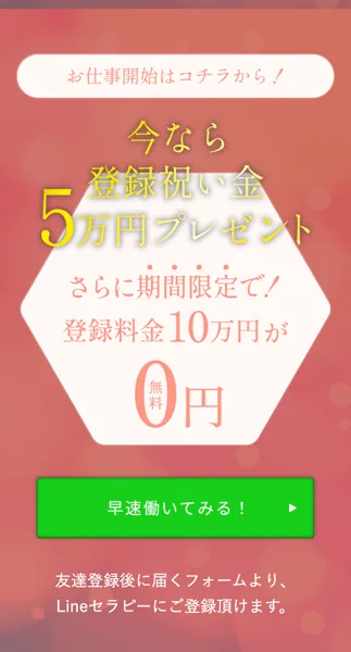 LINEセラピーの募集ページ。今なら登録祝い金5万円プレゼント、さらに期間限定で登録料金10万円が0円と書かれている