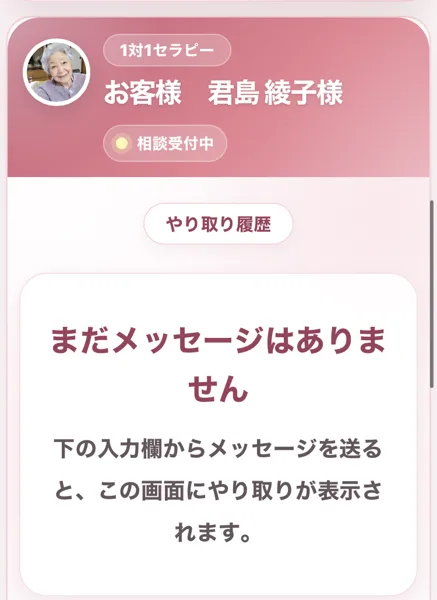 1対1セラピーのお客様、君島綾子様のページ。相談受付中と表示され、やり取り履歴にはまだメッセージはありませんと書かれている