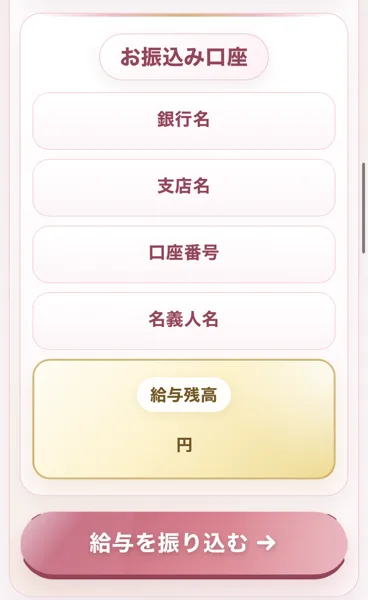 LINEセラピーのマイページのお振込み口座の欄。銀行名、支店名、口座番号、名義人名と給与残高の欄があり、その下に給与を振り込むボタンがある