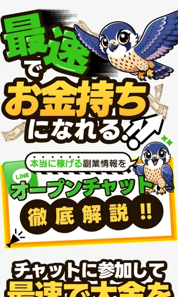 ハヤブサワークの広告。最速でお金持ちになれる、本当に稼げる副業情報をLINEオープンチャットで徹底解説と書かれている