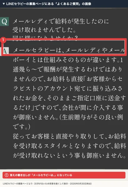LINEセラピーの募集ページのよくあるご質問の画像。メールレディで給料が発生したのに受け取れませんでしたという質問への答えが、メールセラピーは、メールレディやメールボーイとは仕組みそのものが違いますと始まっている