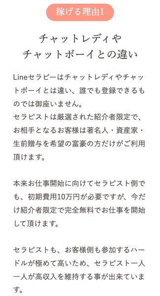 LINEセラピーの募集ページ。お相手となるお客様は著名人・資産家・生前贈与を希望の富豪の方だけ、本来は初期費用10万円が必要だが今だけ紹介者限定で完全無料と書かれている
