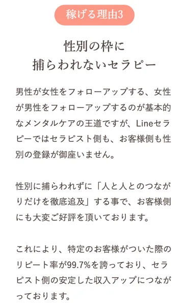 LINEセラピーの募集ページ。性別の枠に捕らわれないセラピーの説明の最後に、特定のお客様がついた際のリピート率が99.7%を誇っていると書かれている