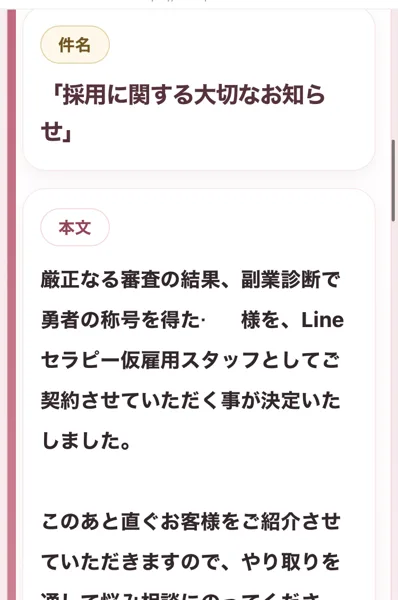 採用に関する大切なお知らせ。厳正なる審査の結果、副業診断で勇者の称号を得た方をLineセラピー仮雇用スタッフとして契約することが決定したと書かれている