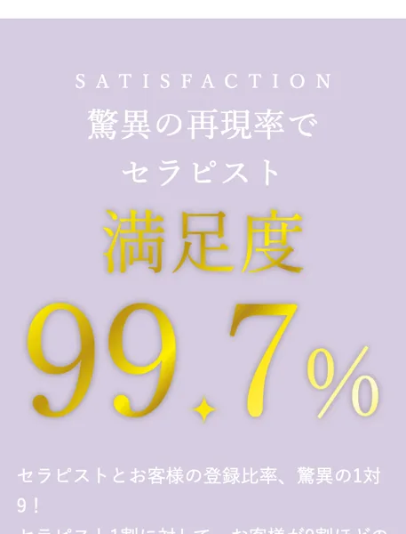 LINEセラピーの募集ページ。驚異の再現率でセラピスト満足度99.7%と大きく書かれている