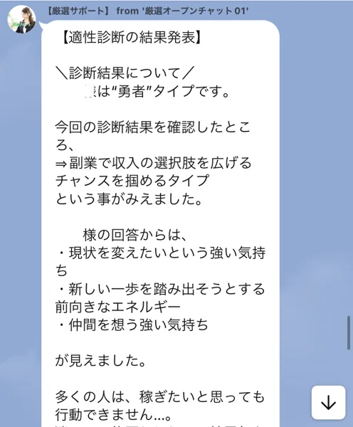 適性診断の結果発表。勇者タイプで、副業で収入の選択肢を広げるチャンスを掴めるタイプ、現状を変えたいという強い気持ちなどが見えましたと書かれている
