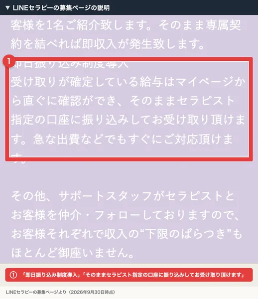 LINEセラピーの募集ページ。即日振り込み制度導入、受け取りが確定している給与はマイページから直ぐに確認ができ、そのままセラピスト指定の口座に振り込みしてお受け取り頂けますと書かれている