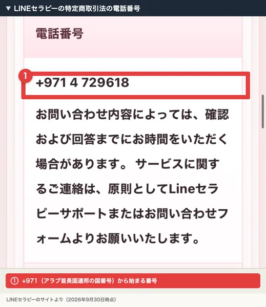 LINEセラピーの特定商取引法の電話番号の欄。+971 4 729618と書かれ、サービスに関する連絡は原則としてLineセラピーサポートまたはお問い合わせフォームからと書かれている