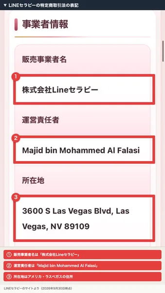 LINEセラピーの特定商取引法の表記。販売事業者名は株式会社Lineセラピー、運営責任者はMajid bin Mohammed Al Falasi、所在地は3600 S Las Vegas Blvd, Las Vegas, NV 89109