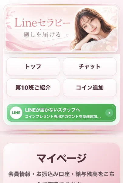 LINEセラピーのマイページの上部。トップ、チャット、第10班ご紹介、コイン追加のボタンと、会員情報・お振込み口座・給与残高を確認できるマイページの案内が並んでいる