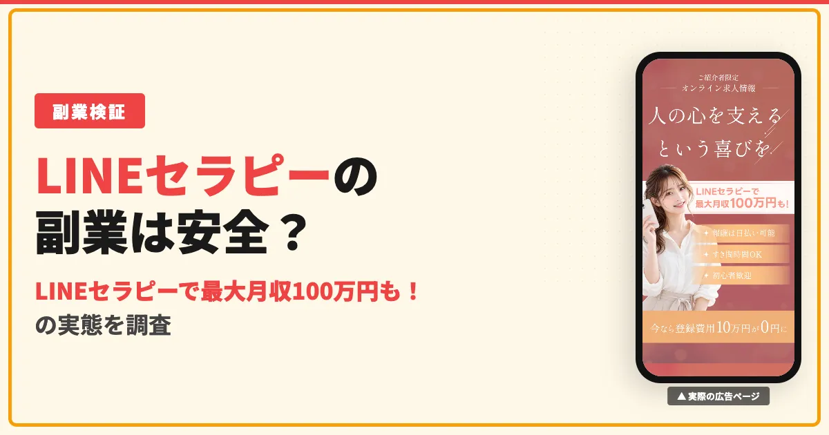 LINEセラピーは詐欺？悩み相談の副業とギフトカードの請求