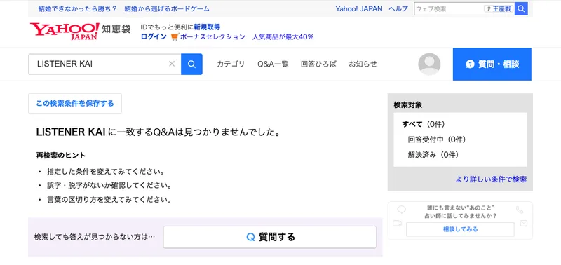 Yahoo!知恵袋でLISTENER KAIを検索すると、一致するQ&Aは見つかりませんでしたと表示される