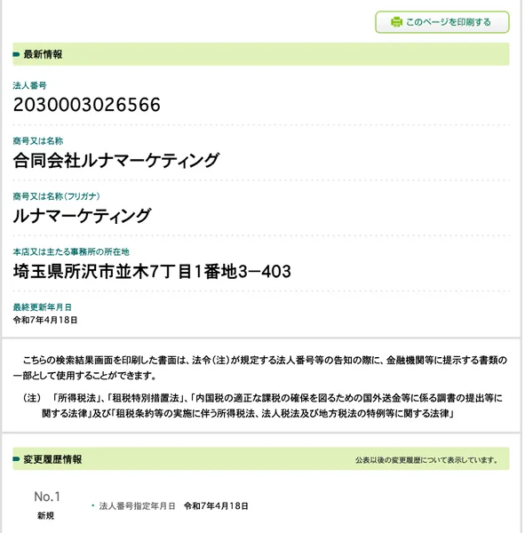 国税庁の法人番号公表サイトで、合同会社ルナマーケティング、法人番号2030003026566、埼玉県所沢市並木7丁目1番地3-403、法人番号指定年月日は令和7年4月18日と表示されている