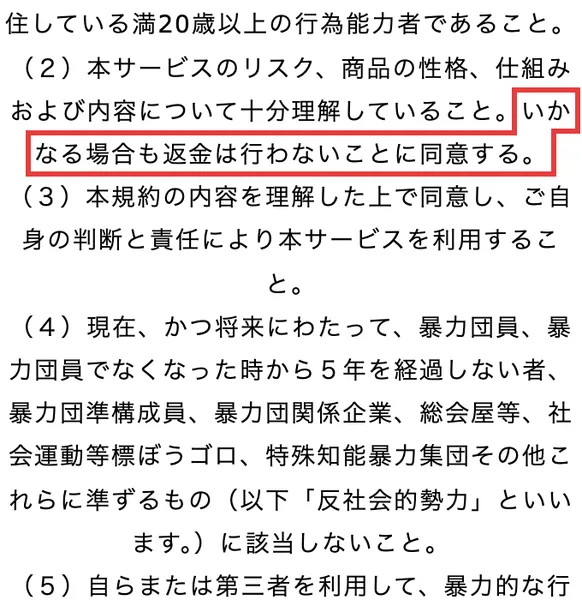 LISTENERの利用規約の第4条に、本サービスのリスク、商品の性格、仕組みおよび内容について十分理解していること、いかなる場合も返金は行わないことに同意する、と書かれている