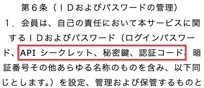 LISTENERの利用規約の第6条に、IDおよびパスワード（ログインパスワード、APIシークレット、秘密鍵、認証コード、暗証番号その他）と書かれている